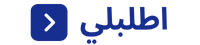 اطلبلي
